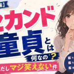 【本当の意味】セカンド童貞とは何なの？ほぼ童貞だしマジ笑えない件