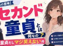 【本当の意味】セカンド童貞とは何なの？ほぼ童貞だしマジ笑えない件