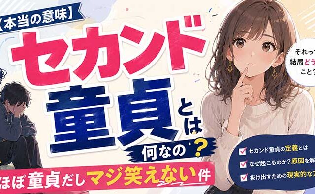 【本当の意味】セカンド童貞とは何なの？ほぼ童貞だしマジ笑えない件