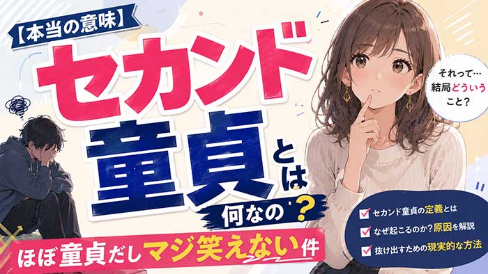 【本当の意味】セカンド童貞とは何なの？ほぼ童貞だしマジ笑えない件