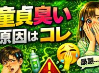 童貞臭いと思われる人の9割はクサイ匂いが原因だった！【悪臭は最悪】