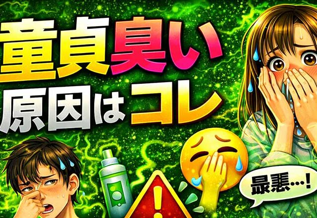童貞臭いと思われる人の9割はクサイ匂いが原因だった！【悪臭は最悪】