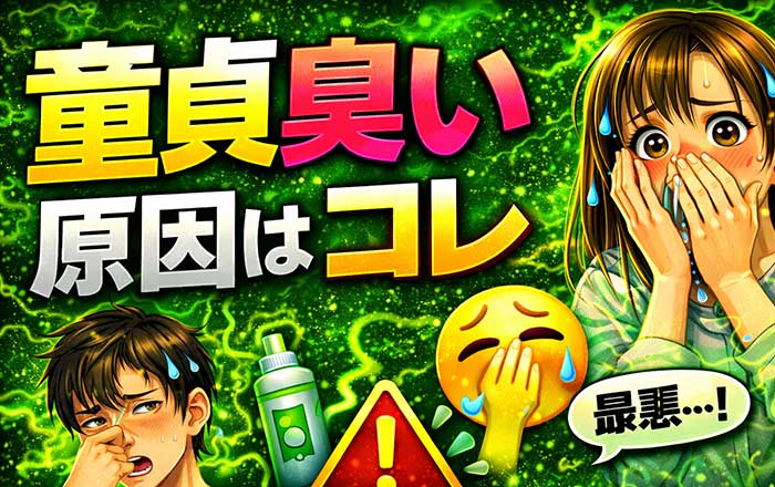 童貞臭いと思われる人の9割はクサイ匂いが原因だった！【悪臭は最悪】