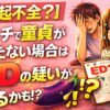 【勃起不全？】エッチで童貞が勃たない場合はEDの疑いがあるかも！？