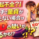 【勃起不全？】エッチで童貞が勃たない場合はEDの疑いがあるかも！？
