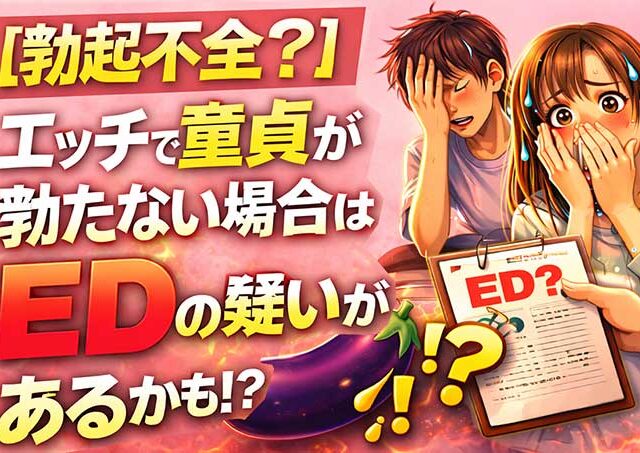 【勃起不全？】エッチで童貞が勃たない場合はEDの疑いがあるかも！？