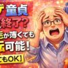 ハゲ童貞はかなりヤバイ？髪の毛が薄くても人生逆転する方法【薄くてもOK】