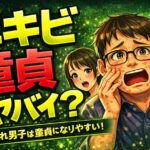 ニキビ面の童貞はヤバイ？肌荒れクレーター男子は童貞になりやすい