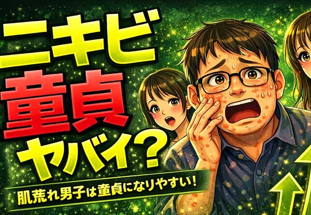 ニキビ面の童貞はヤバイ？肌荒れクレーター男子は童貞になりやすい
