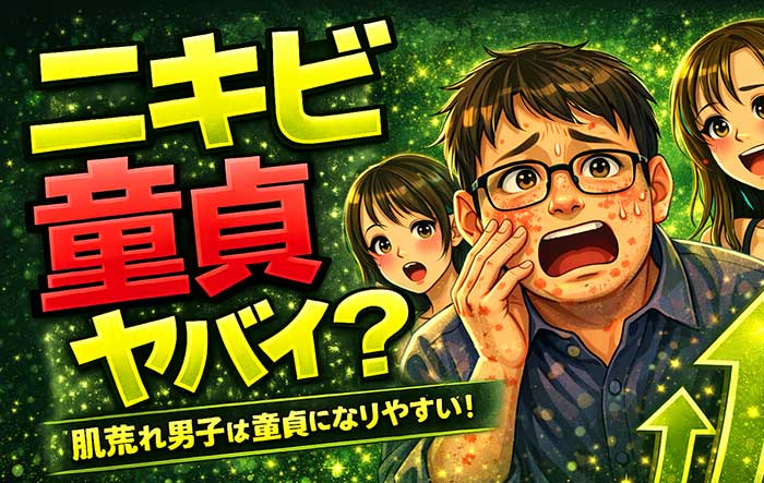ニキビ面の童貞はヤバイ？肌荒れクレーター男子は童貞になりやすい
