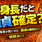 低身長だと童貞確定！？実は身長が低いのと童貞はあまり関係ない【根拠あり】