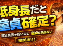 低身長だと童貞確定！？実は身長が低いのと童貞はあまり関係ない【根拠あり】