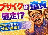 ブサイク（ブス）に童貞が多いのは外見が問題！？【女性は内面より外見を重視する】