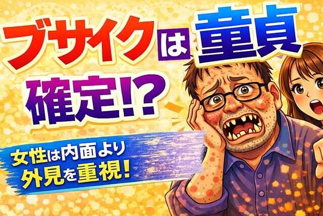 ブサイク（ブス）に童貞が多いのは外見が問題！？【女性は内面より外見を重視する】