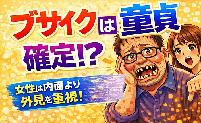 ブサイク（ブス）に童貞が多いのは外見が問題！？【女性は内面より外見を重視する】