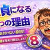 本人も気付けない童貞になる理由や原因8つ！悩みや問題は早めに解決しよう！