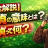 【完全解説】童貞の意味とは？童貞って何？非童貞との違いやチェリーと呼ばれる訳とは