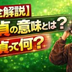 【完全解説】童貞の意味とは？童貞って何？非童貞との違いやチェリーと呼ばれる訳とは