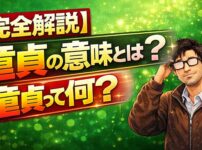 【完全解説】童貞の意味とは？童貞って何？非童貞との違いやチェリーと呼ばれる訳とは