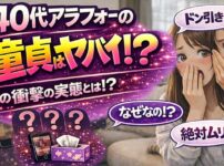 40代アラフォーで童貞は危険？40歳過ぎて童貞の場合の対処法