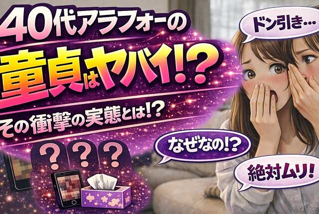 40代アラフォーで童貞は危険？40歳過ぎて童貞の場合の対処法