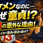 イケメンなのになぜ童貞！？13個の意外な理由と対処法【ハイスペ童貞】