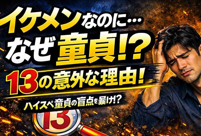 イケメンなのになぜ童貞！？13個の意外な理由と対処法【ハイスペ童貞】
