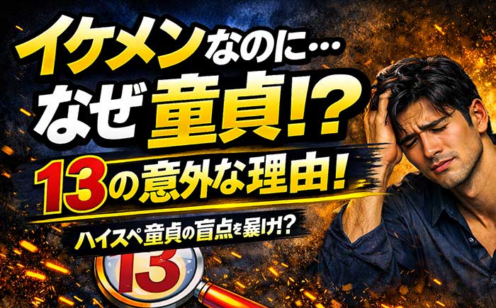 イケメンなのになぜ童貞！？13個の意外な理由と対処法【ハイスペ童貞】