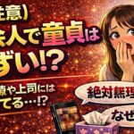 【要注意】社会人で童貞はまずい？実は同僚や上司からはバレています…