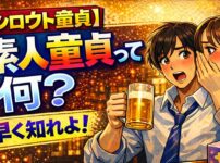 【シロウト童貞】素人童貞とはどういう意味？知らなかったでは手遅れかもしれない！