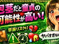 包茎だと童貞の確率がかなり高く早漏の危険性も!【真性包茎はマジでやばい】