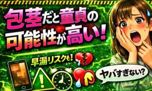 包茎だと童貞の確率がかなり高く早漏の危険性も!【真性包茎はマジでやばい】