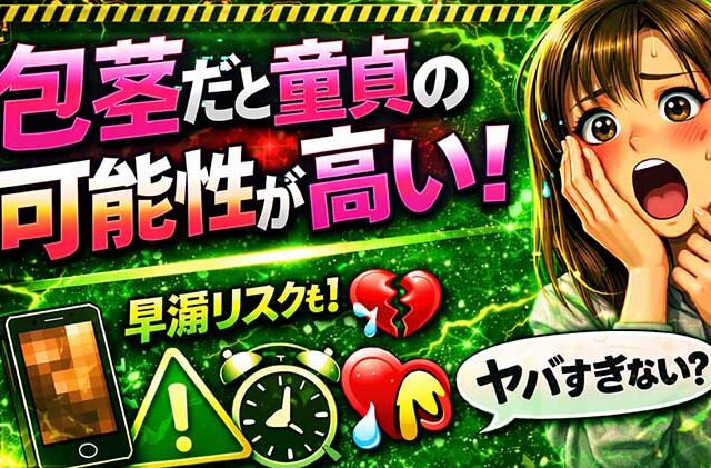 包茎だと童貞の確率がかなり高く早漏の危険性も!【真性包茎はマジでやばい】