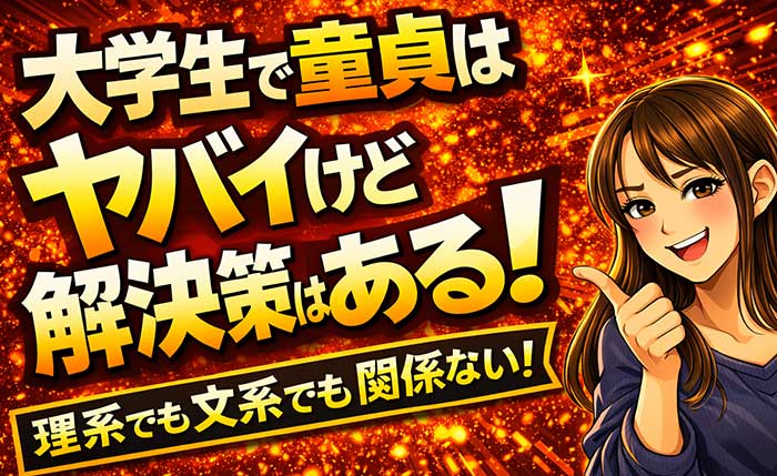 大学生で童貞はヤバイけど解決策はある！理系でも文系でも関係ない！