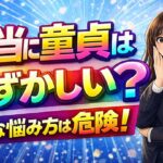 本当に童貞は恥ずかしい？そう感じた時の対処法と行動【要は感じ方次第】
