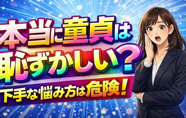 本当に童貞は恥ずかしい？そう感じた時の対処法と行動【要は感じ方次第】
