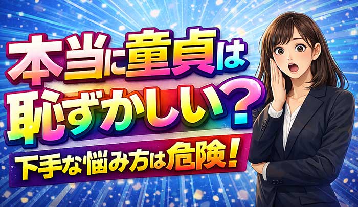 本当に童貞は恥ずかしい？そう感じた時の対処法と行動【要は感じ方次第】