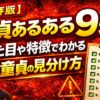 【保存版】童貞あるある9選！見た目や特徴でわかる童貞の見分け方