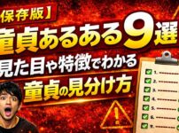 【保存版】童貞あるある9選！見た目や特徴でわかる童貞の見分け方