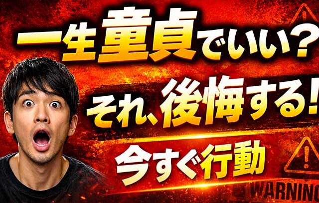 一生童貞のままでいいなんて考えはダメ！生涯後悔する前に行動すべし