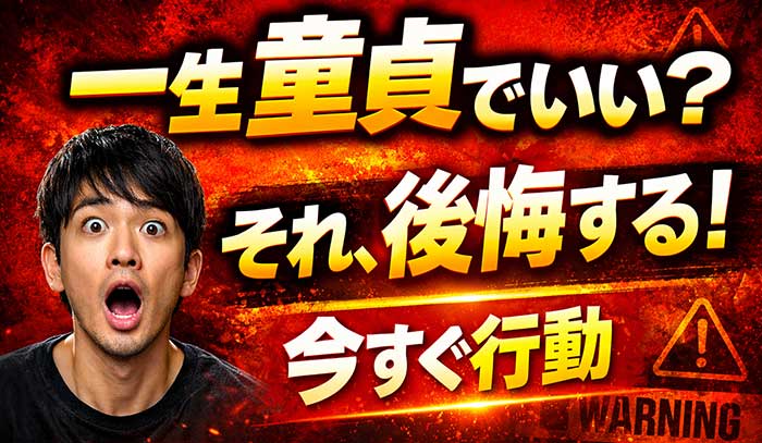 一生童貞のままでいいなんて考えはダメ！生涯後悔する前に行動すべし