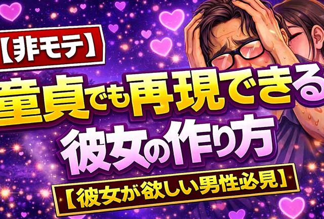 【非モテ】童貞でも再現できる彼女の作り方【彼女が欲しい男性必見】