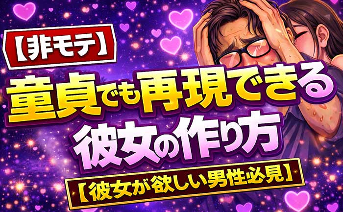 【非モテ】童貞でも再現できる彼女の作り方【彼女が欲しい男性必見】
