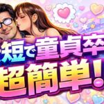 【最短で童貞卒業】童貞を捨てる方法は超簡単です【童卒したいなら必見】