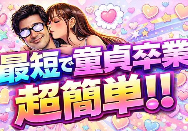 【最短で童貞卒業】童貞を捨てる方法は超簡単です【童卒したいなら必見】
