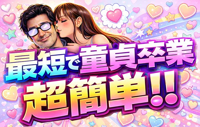 【最短で童貞卒業】童貞を捨てる方法は超簡単です【童卒したいなら必見】