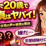 ガチで20歳で童貞はヤバイ！リアルな女性の声や根拠を解説