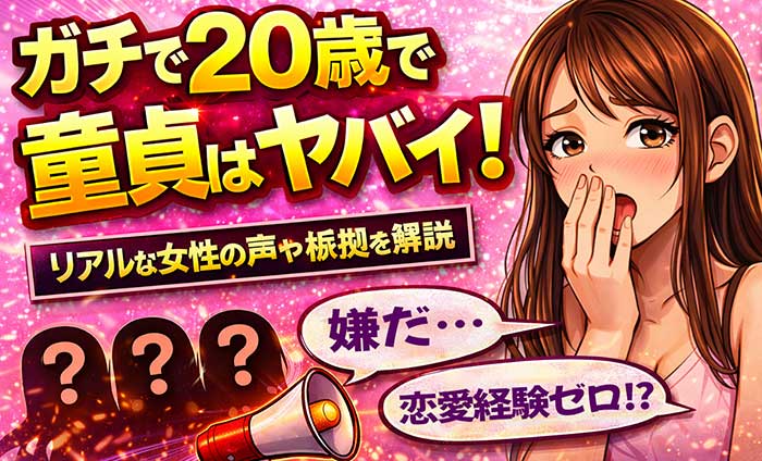 ガチで20歳で童貞はヤバイ！リアルな女性の声や根拠を解説