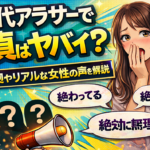 30代アラサーで童貞はガチでヤバイ？その根拠やリアルな女性の声を知るべき