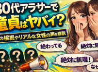 30代アラサーで童貞はガチでヤバイ？その根拠やリアルな女性の声を知るべき